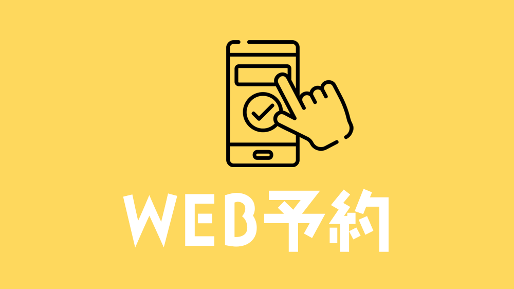 WEB予約