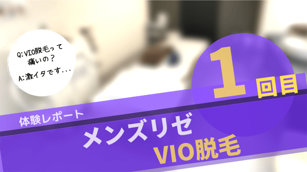 メンズリゼVIO脱毛1回目