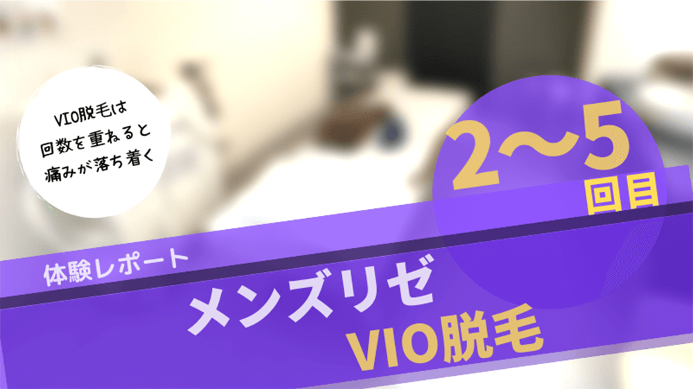 メンズリゼVIO脱毛2-5回目