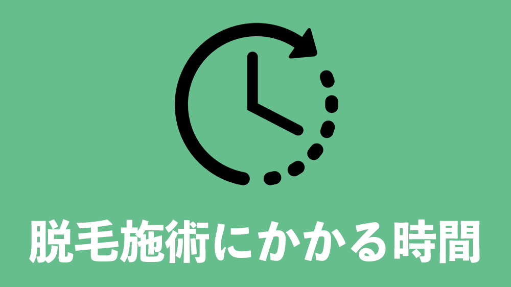 全身脱毛の施術時間