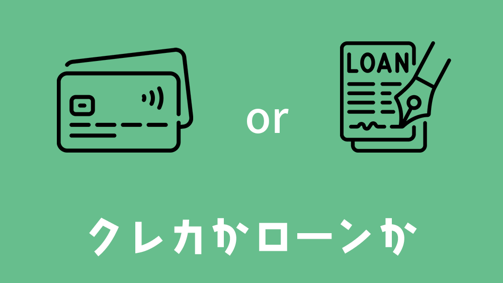 クレカorローン