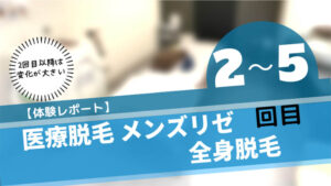 メンズリゼ全身脱毛2-5回目